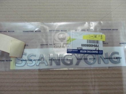 7994008000 SSANGYONG Эмблема багажника Rexton, Actyon, Kyron, Rodius (7994008000) SsangYong