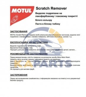 103003 MOTUL Засіб для видалення неглибоких подряпин Motul "E8 Scratch Remover", 0.100 мл.