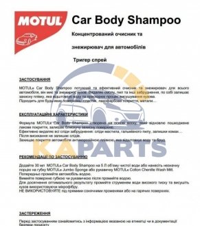 850150 MOTUL Шампунь автомобильный для устранения грязи, смолы и мошек CAR CARE Car Body Shampoo (500ml) 110150