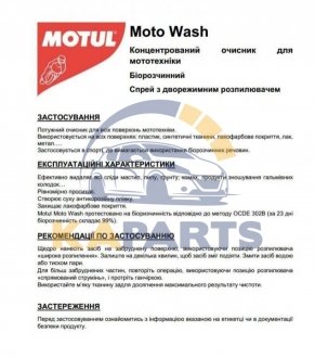 819001 MOTUL Засіб д/ч MOTUL  Moto Wash 1L